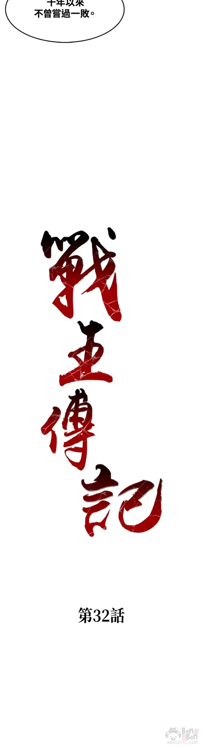 战王是谁漫画,第32话2图