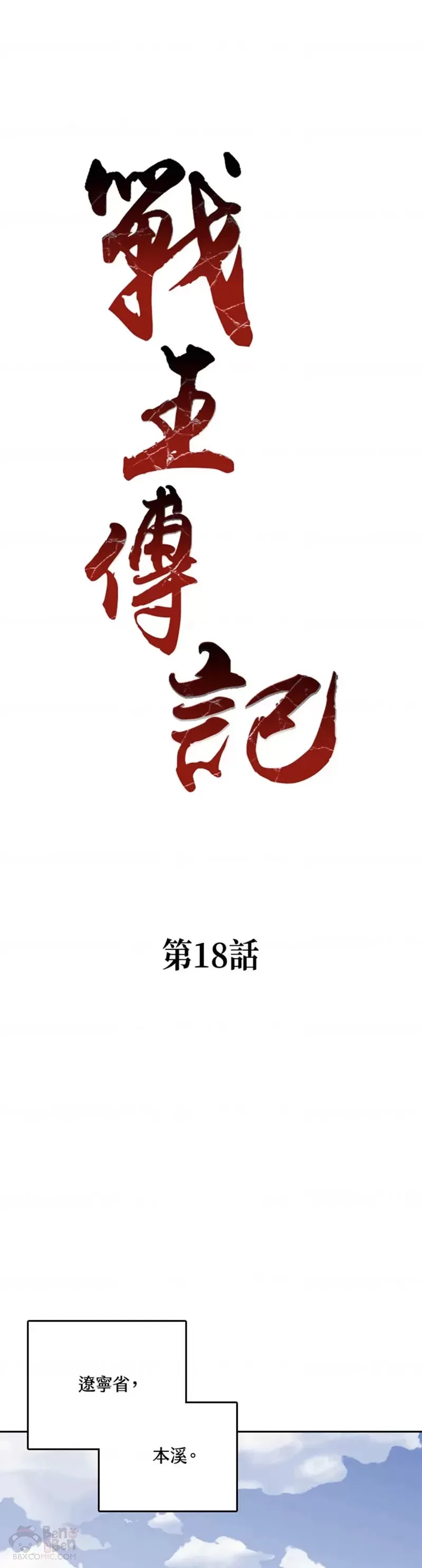 战王是谁漫画,第18话2图