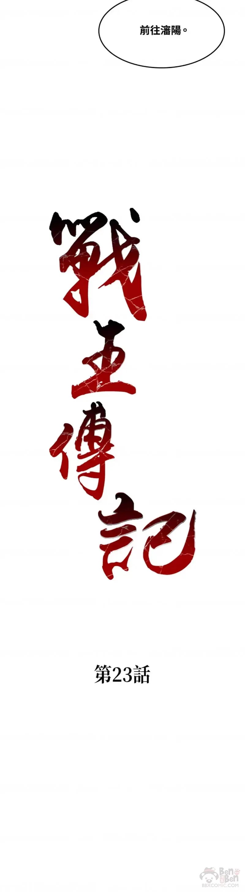 战王是谁漫画,第23话1图
