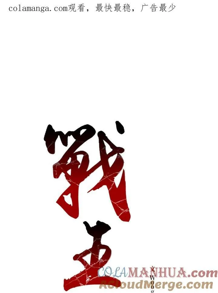 战王是谁漫画,第63话1图
