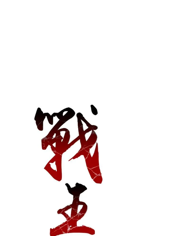 战王是谁漫画,第40话2图
