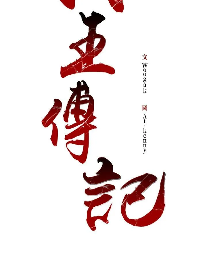 战王是谁漫画,第99话2图