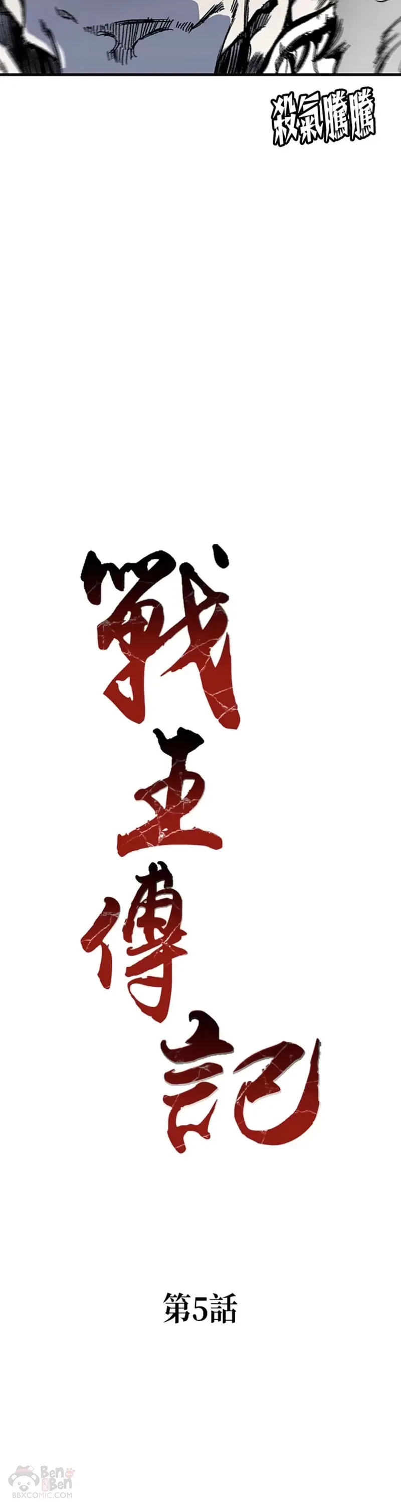 战王是谁漫画,第05话1图