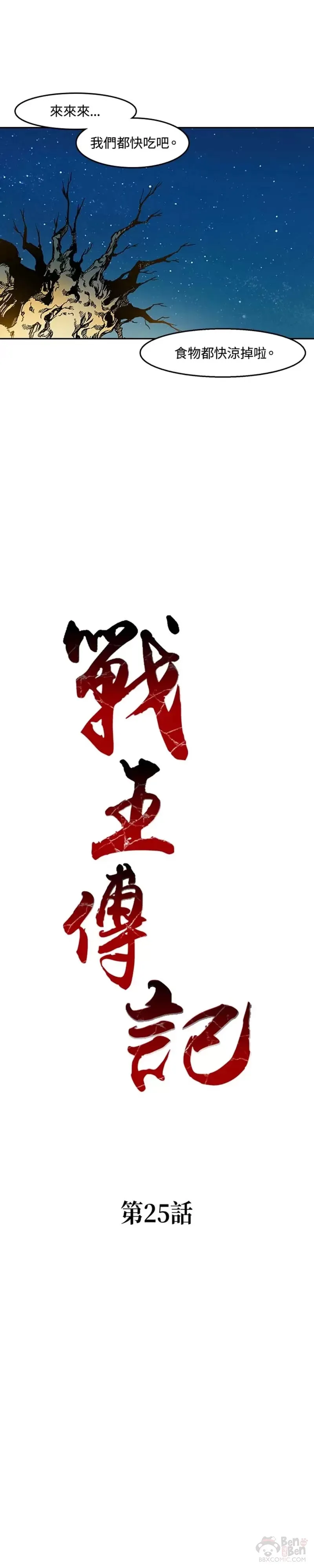 战王是谁漫画,第25话1图