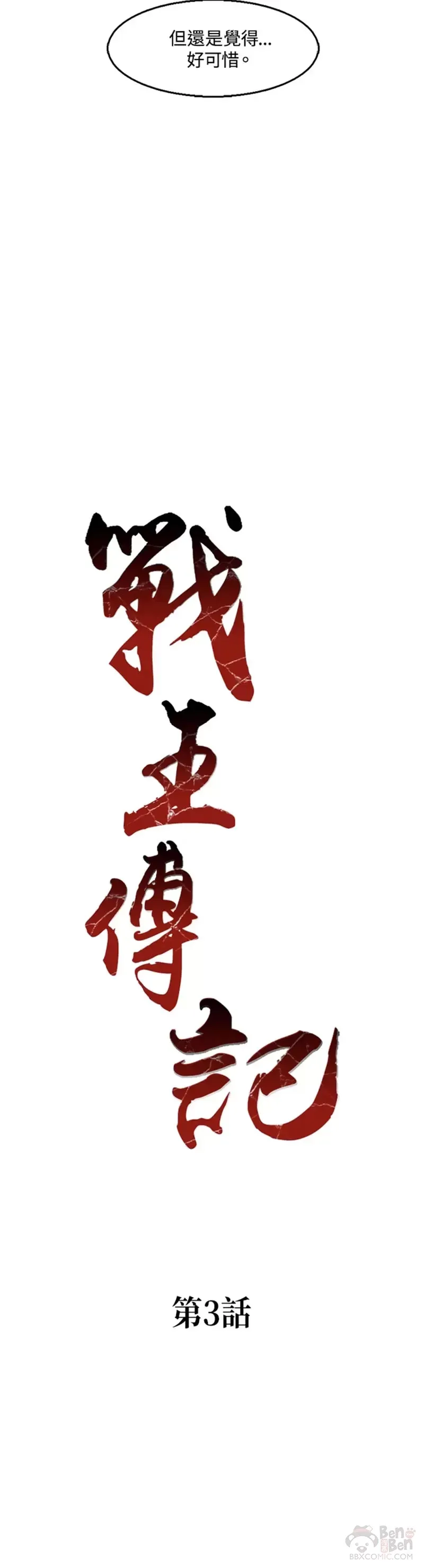 战王是谁漫画,第03话1图