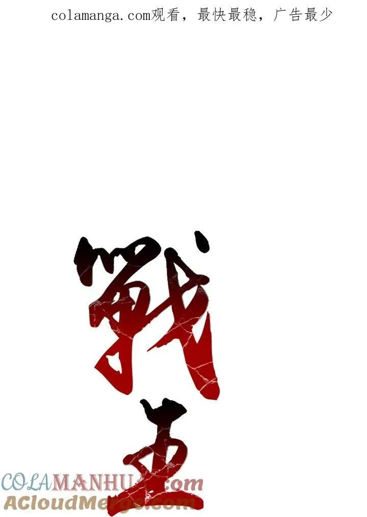 战王是谁漫画,第42话1图
