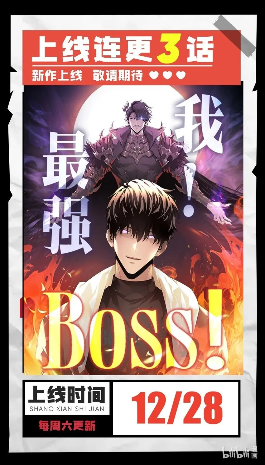 我最强BOSS漫画免费软件漫画,12月28日 正式上线1图