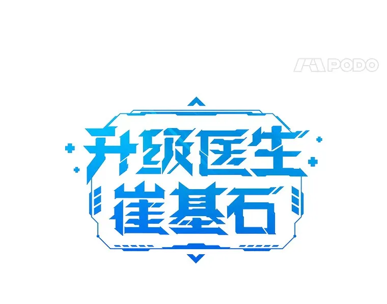 升级医生崔基石漫画,4.聚餐1图