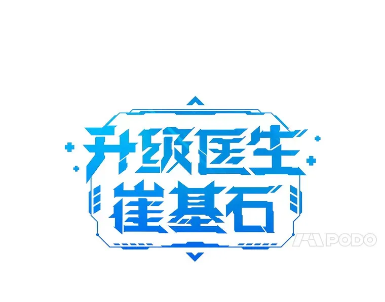 升级医生崔基石漫画,27.受到表扬2图