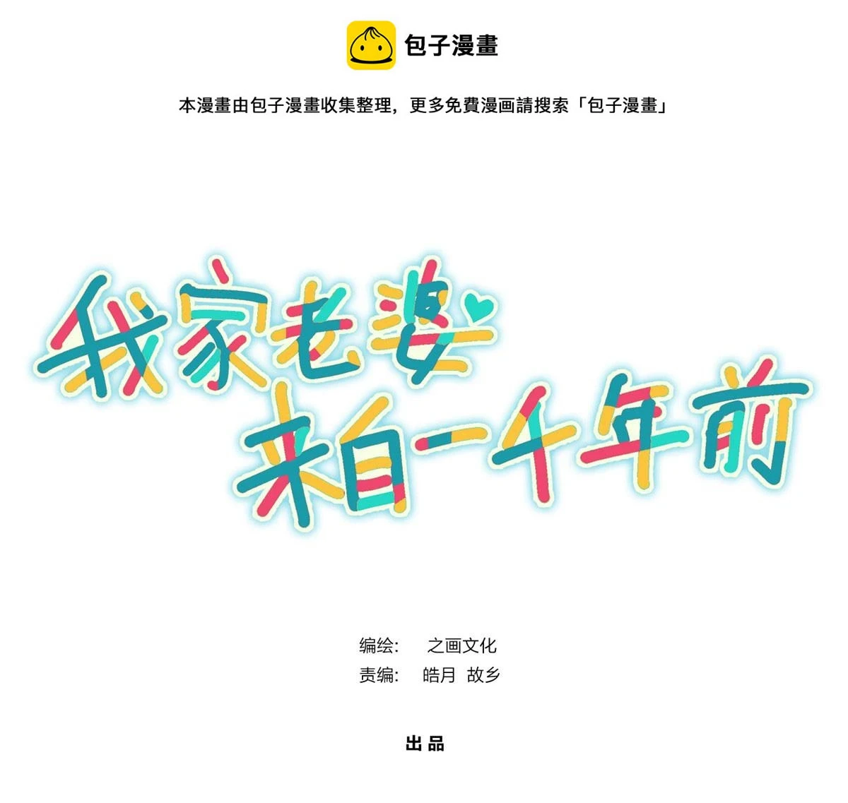 我家老婆来自一千年前漫画,1311图