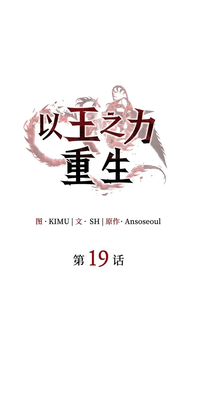 以王之力1-100集免费观看漫画,第19话2图