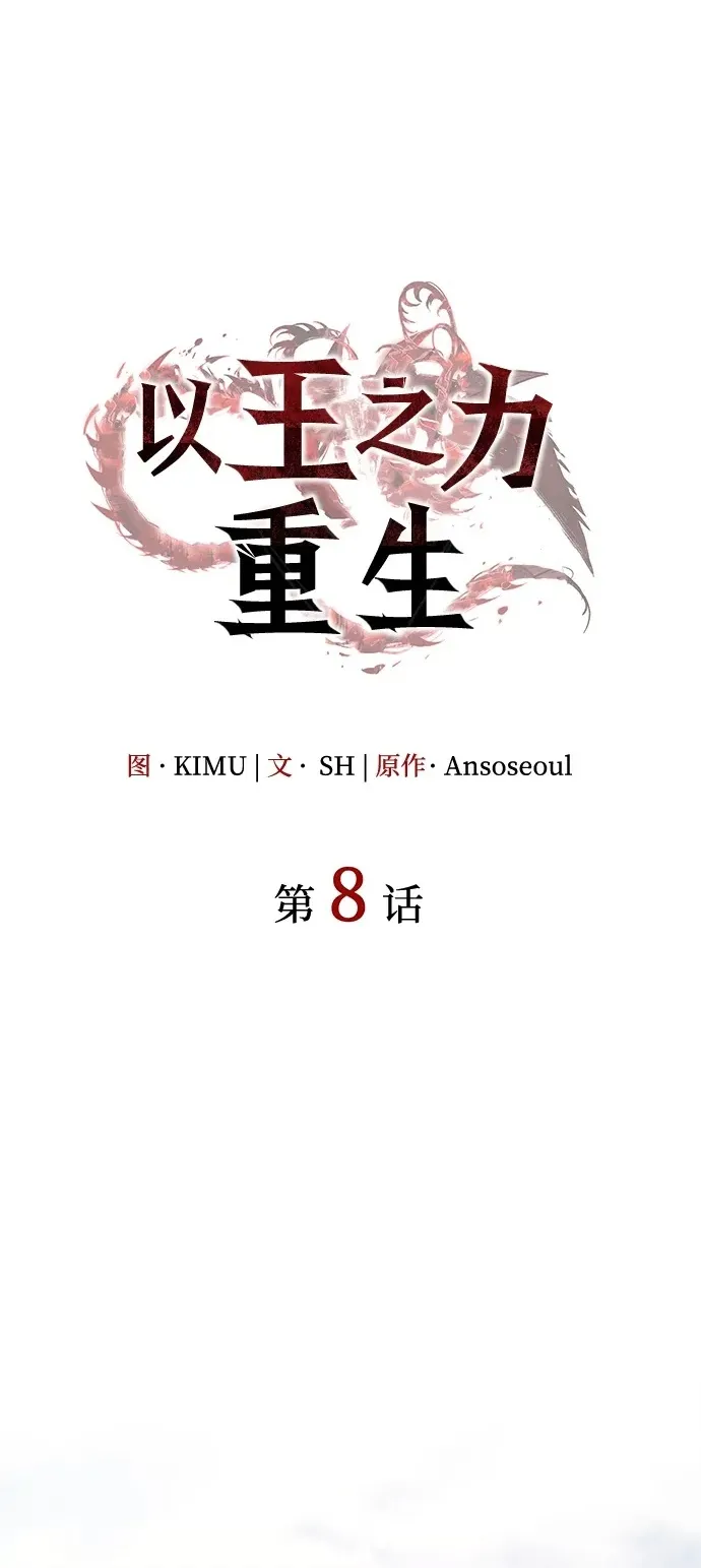 以王之力重生漫画,第8话2图