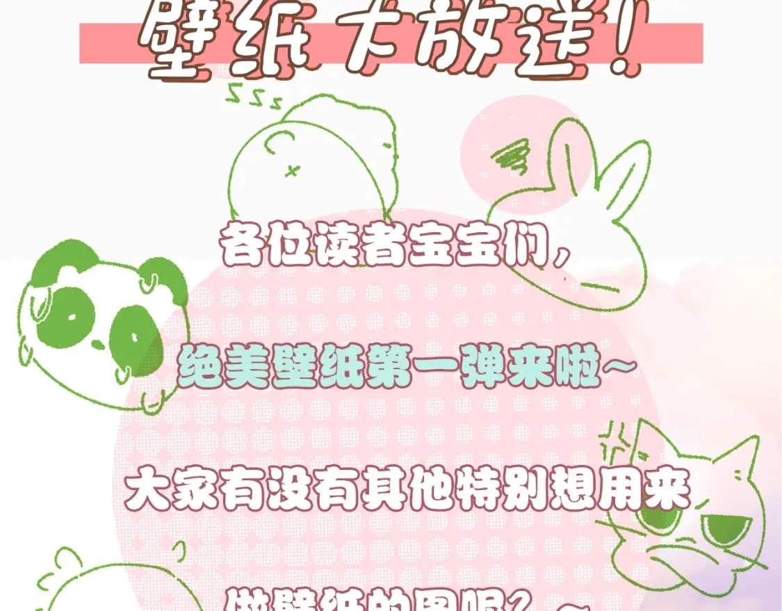 偏偏宠爱孟听写给江忍的情诗漫画,第5期 送福利：壁纸放送第一弹！2图