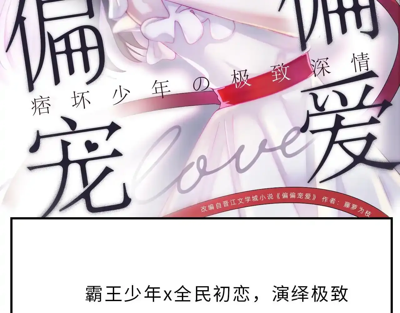 偏偏宠爱漫画免费观看完整版漫画江忍孟听漫画,8月10日 即将上线2图