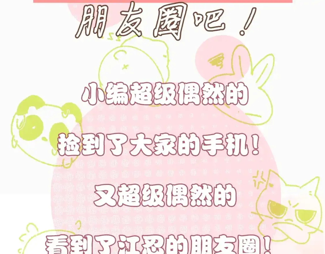 偏偏宠爱漫画免费观看完整版漫画江忍孟听漫画,第9期 搞点事：江忍朋友圈2图