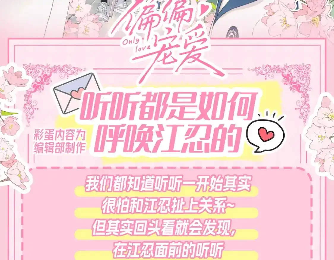 偏偏宠爱江忍孟听小说漫画,第23期 搞点事：听听呼唤江忍2图