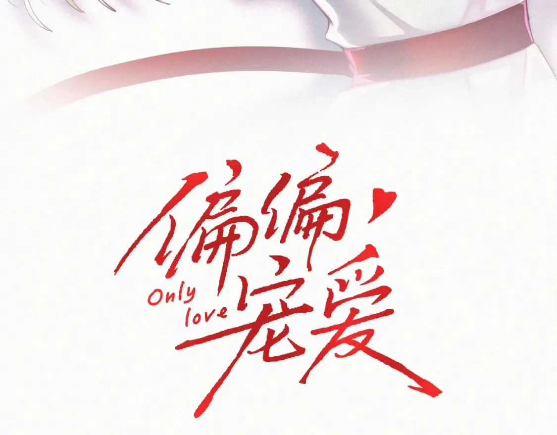 偏偏宠爱图片漫画,第70话 石榴1图