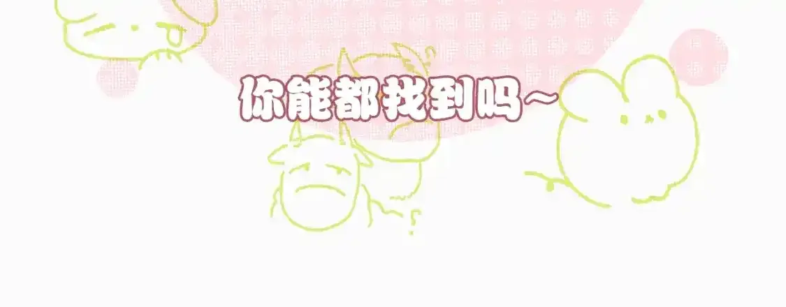 偏偏宠爱剧情简介漫画,第12期 搞点事：大家来找茬！1图