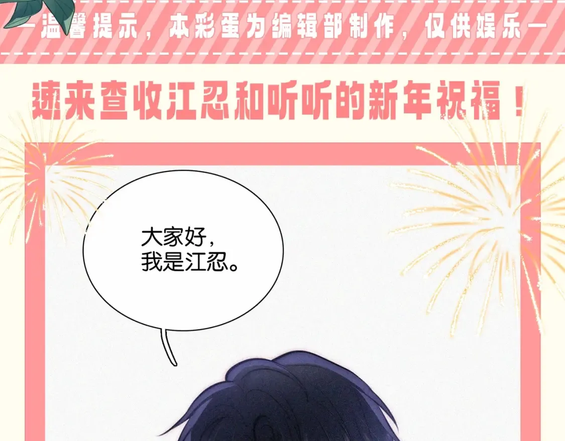 偏偏宠爱漫画,第52期 粉丝福利：速来查收江忍和听听的新年祝福！2图