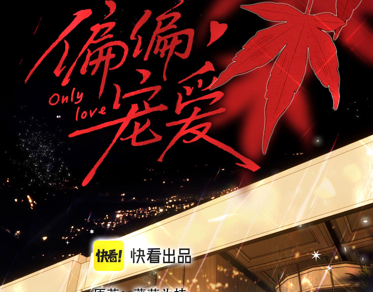 偏偏宠爱图片漫画,第11话 目光1图