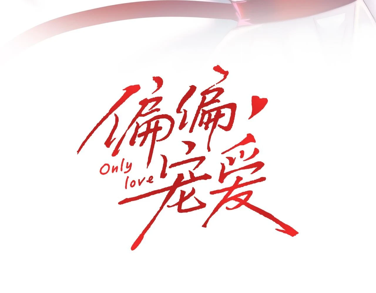 偏偏宠爱图片漫画,第22话 柠檬软糖1图