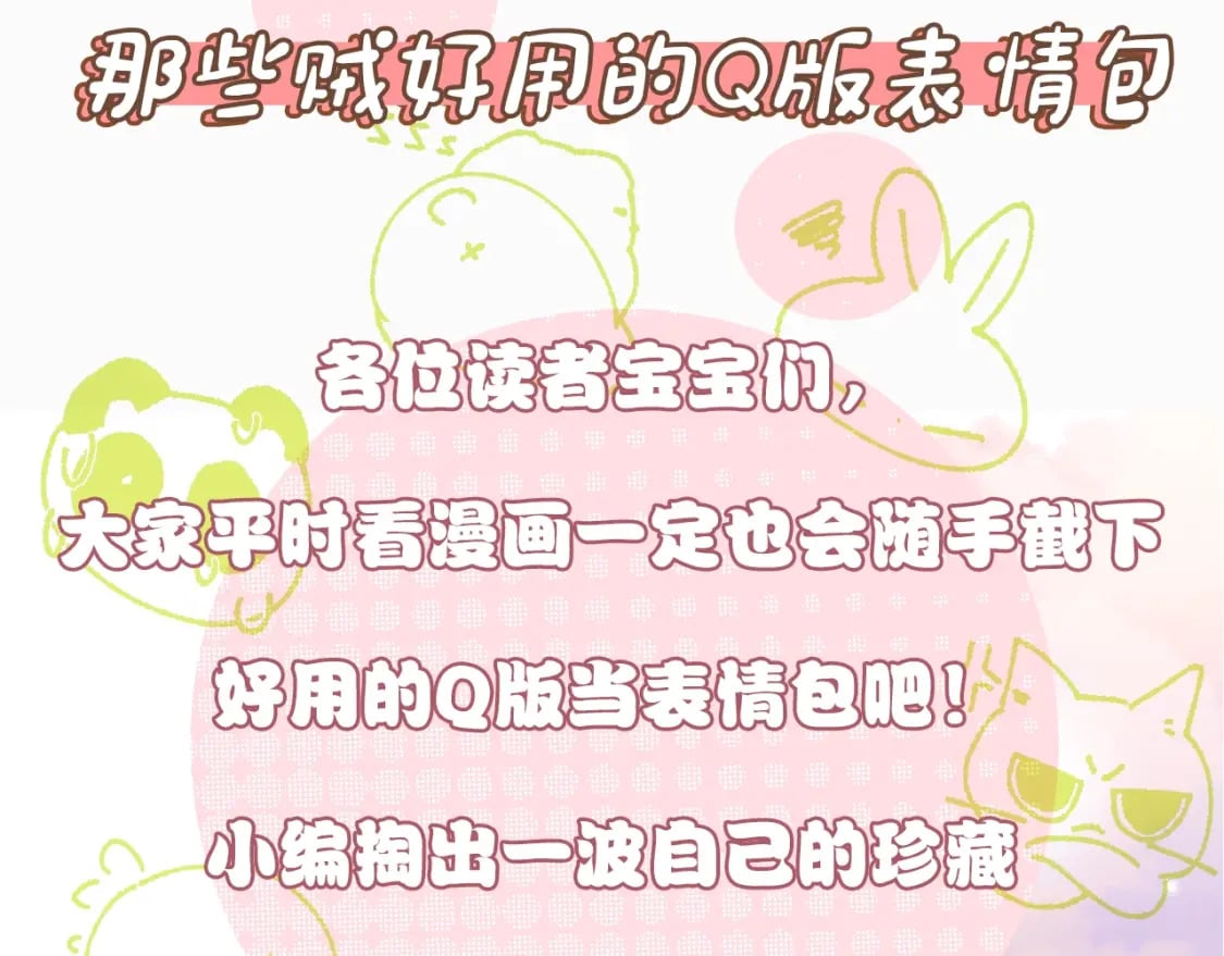 偏偏宠爱孟听写给江忍的情诗漫画,第6期 搞点事：分享一波可爱2图