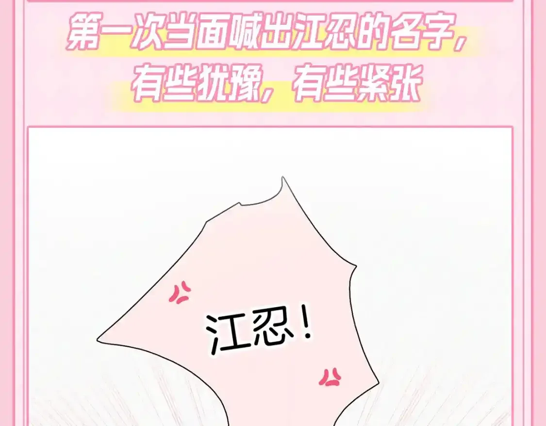 偏偏宠爱江忍孟听小说漫画,第23期 搞点事：听听呼唤江忍2图