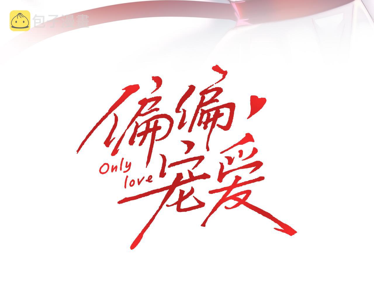 偏偏宠爱在哪看漫画,第19话 第一的她1图
