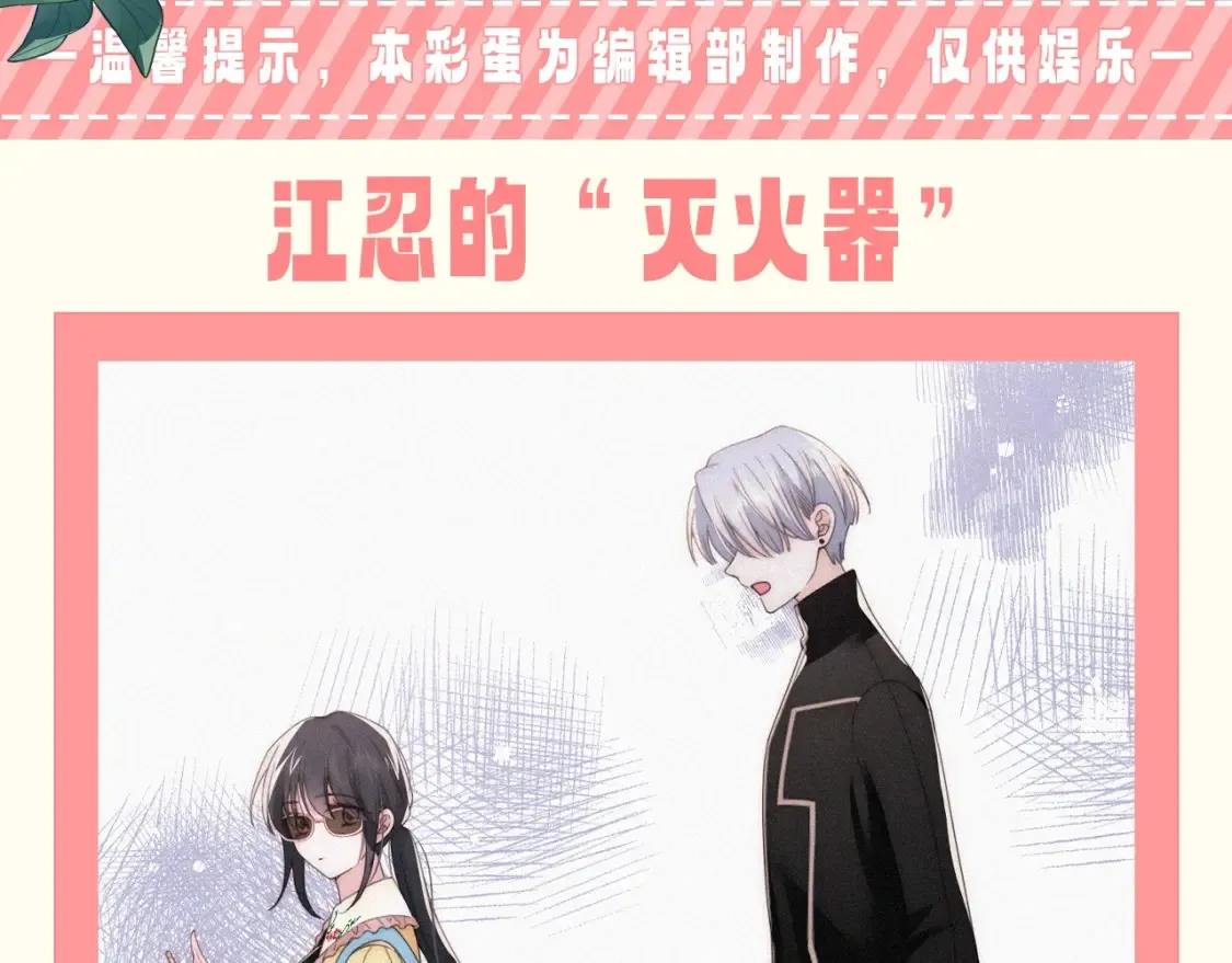 偏偏宠爱漫画,第64期 特别企划：江忍的“灭火器”2图