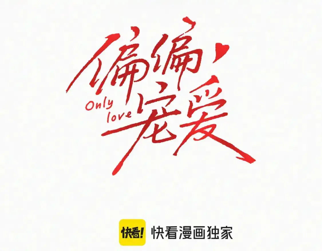 偏偏宠爱漫画,第61话 冰晶球1图