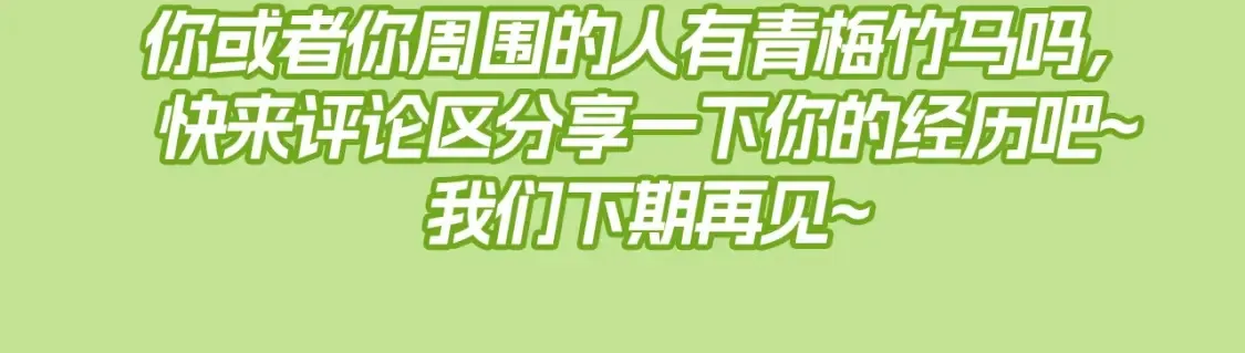 星辰于我漫画,第80期 整活企划：青梅竹马天下第一！2图