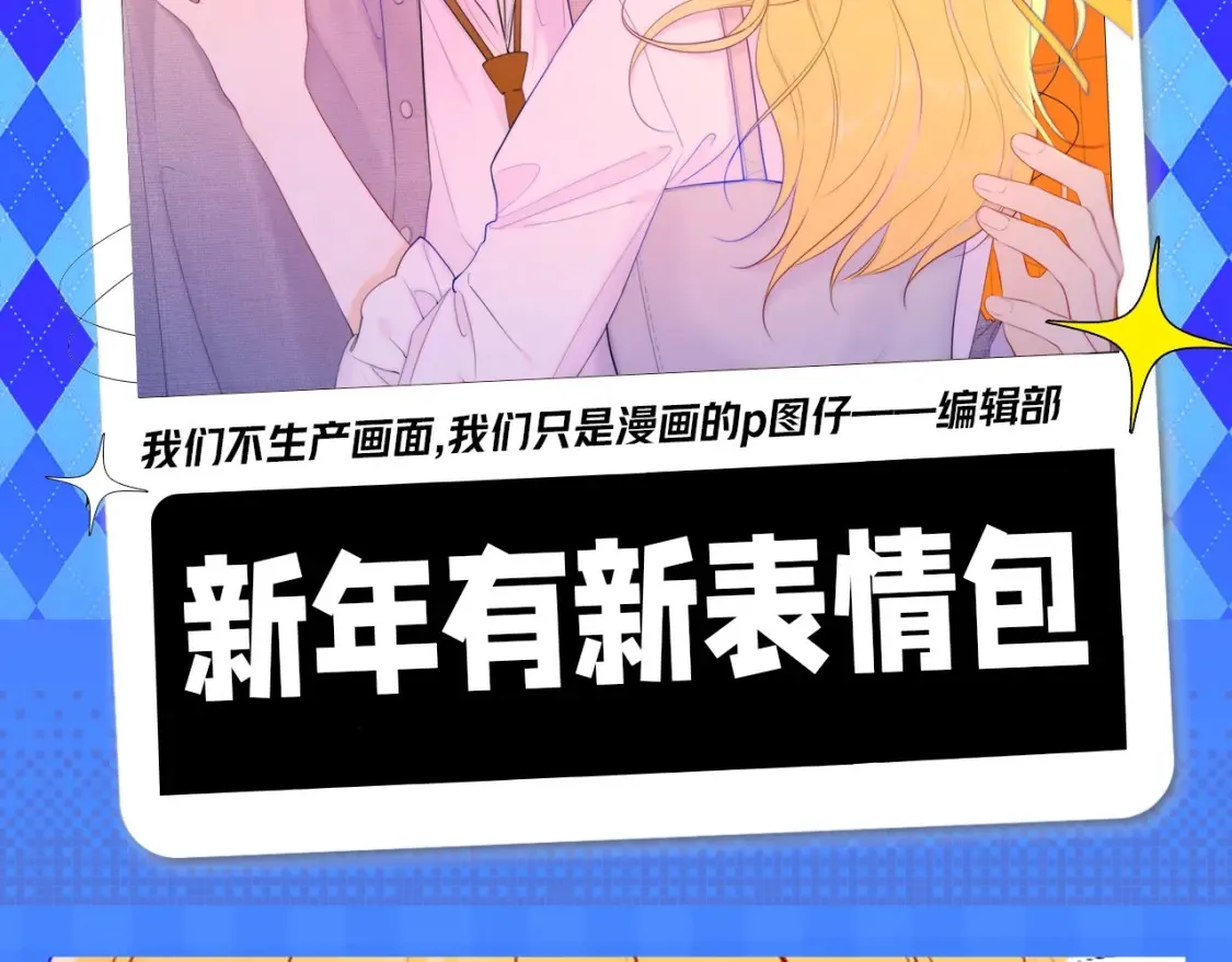 星辰于我第二季漫画免费观看漫画,第148期 搞点事：新年有新表情包！2图