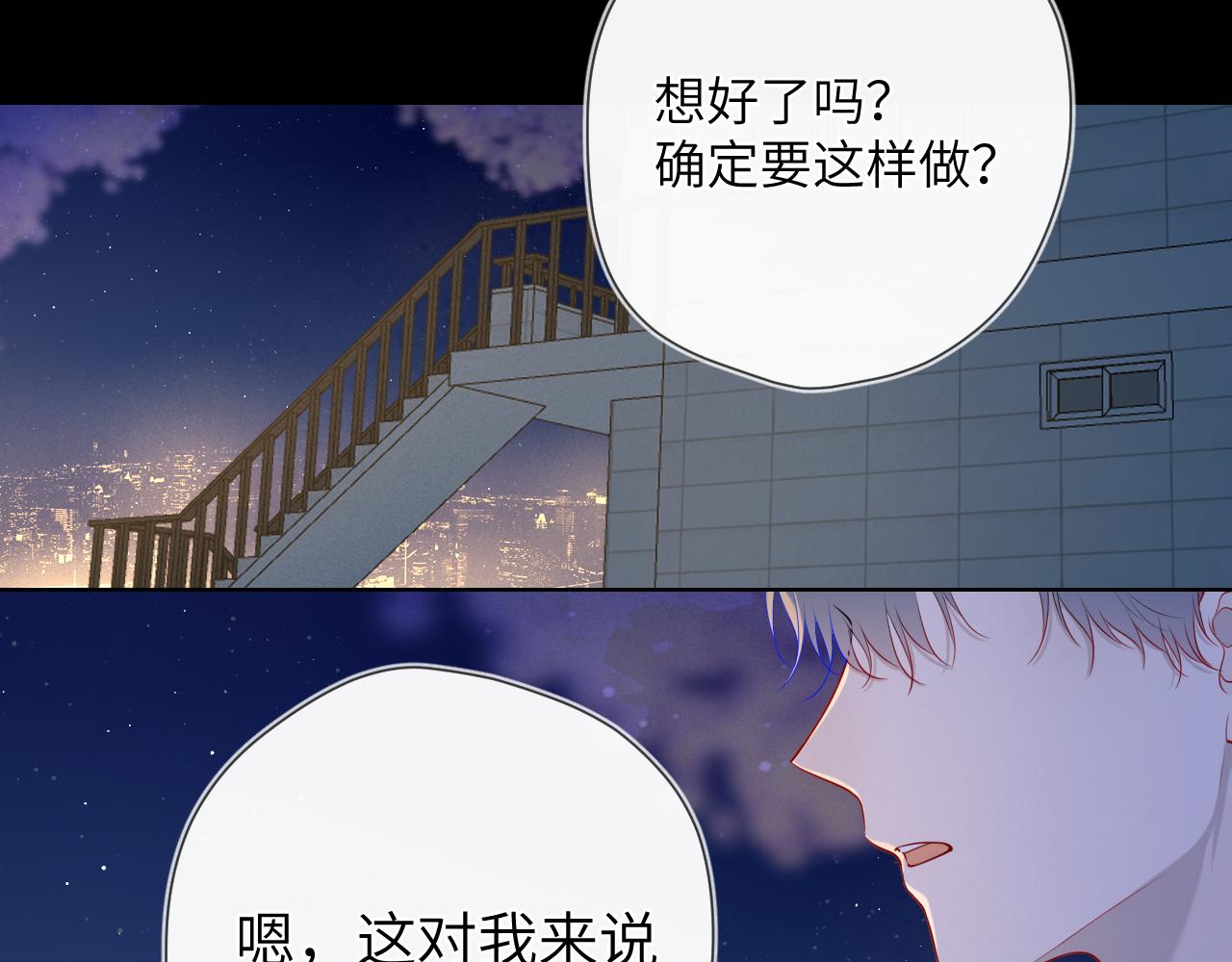 星辰于我高甜片段漫画,第108话 想说的话2图