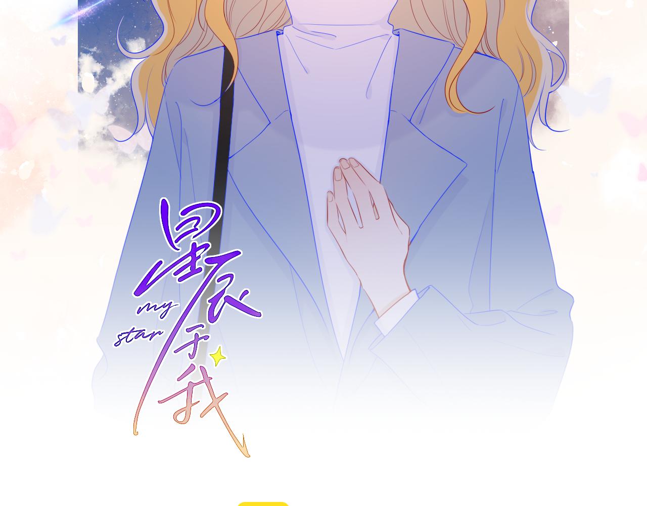 星辰于我小说漫画,第68话 秘密2图