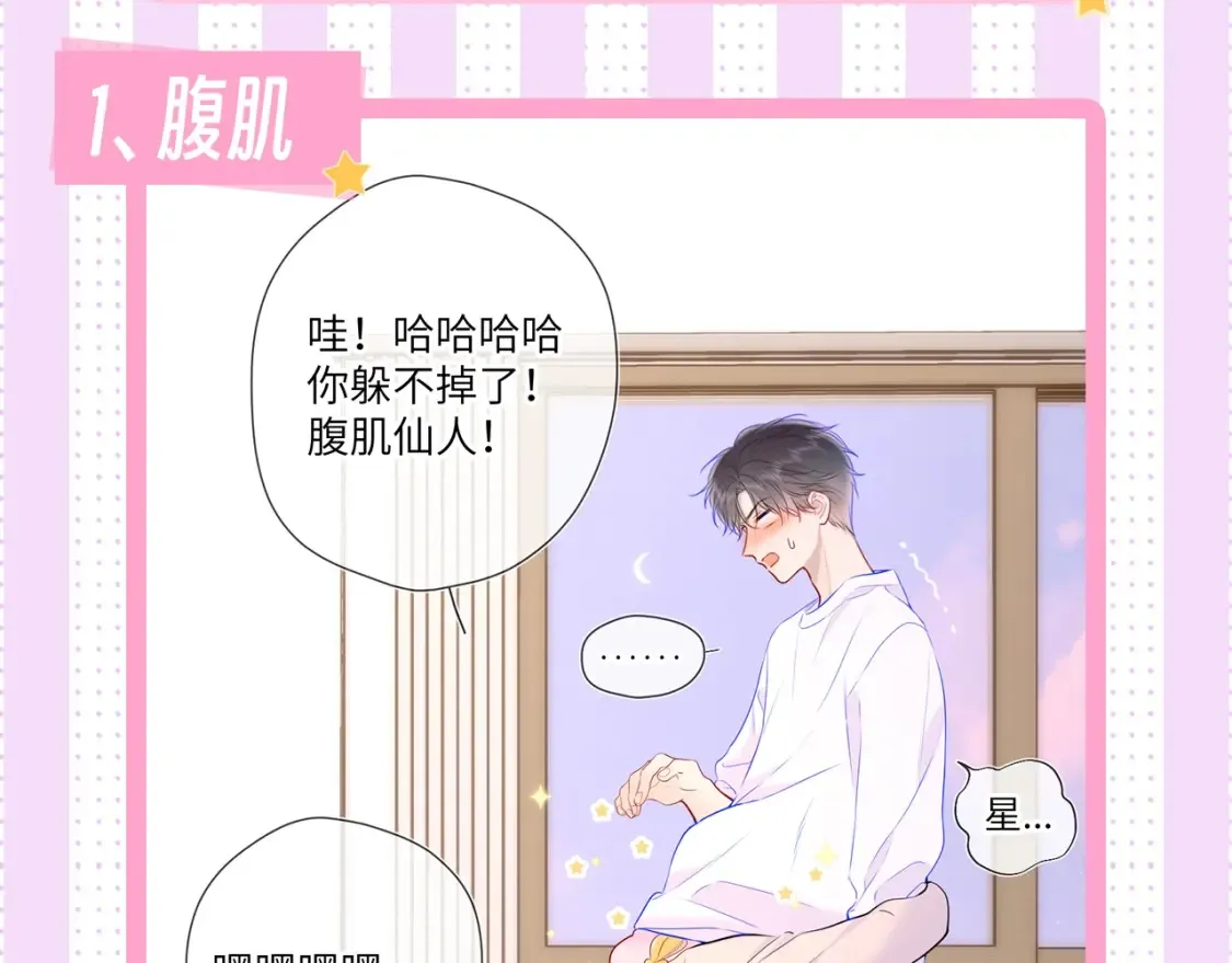 星辰于我全集漫画下拉式免费看漫画,第24期 特别企划：星星司南喜欢事物公开2图