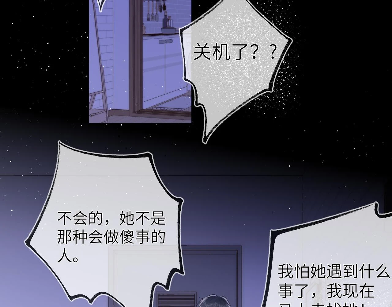 星辰于我漫画,第118话 对她在意的不得了2图