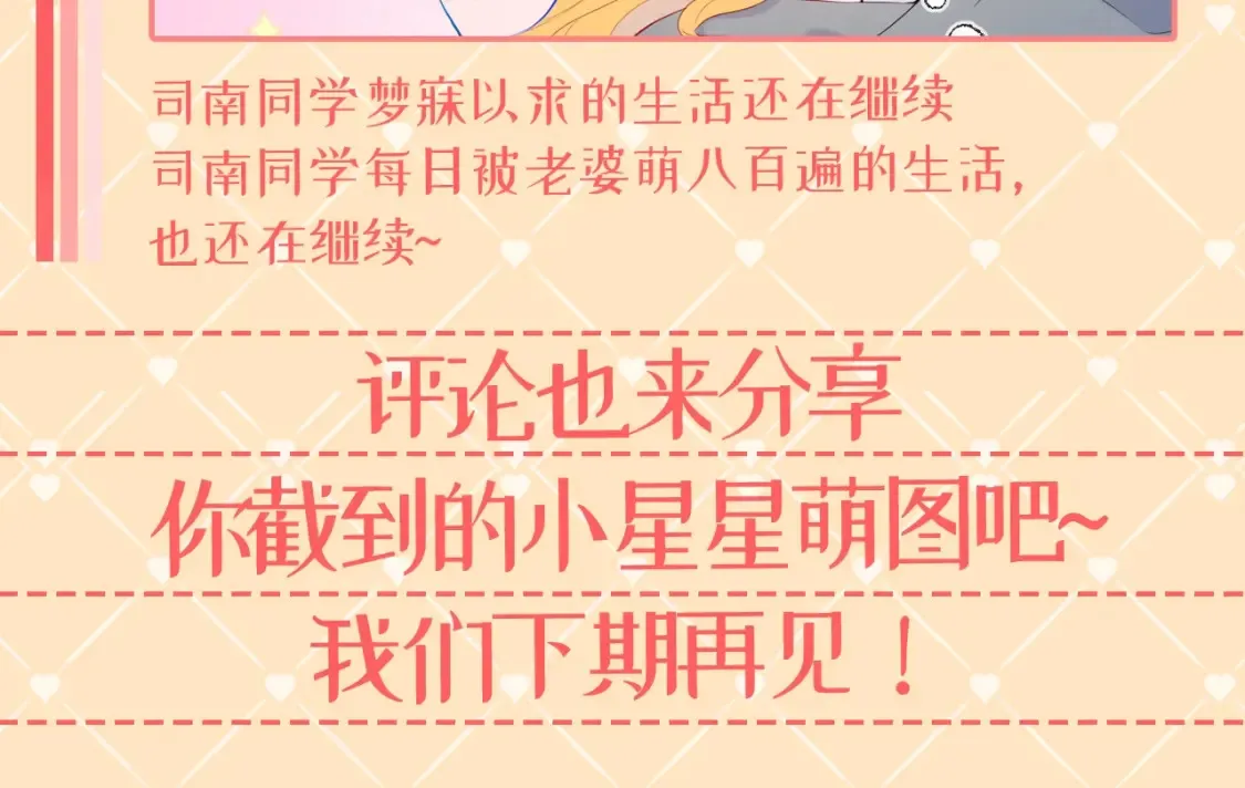 星辰于我漫画,第42期 特别企划：司南：女朋友太可爱了怎么办！2图