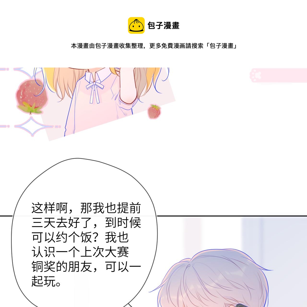 星辰于我漫画,第75话 醋1图