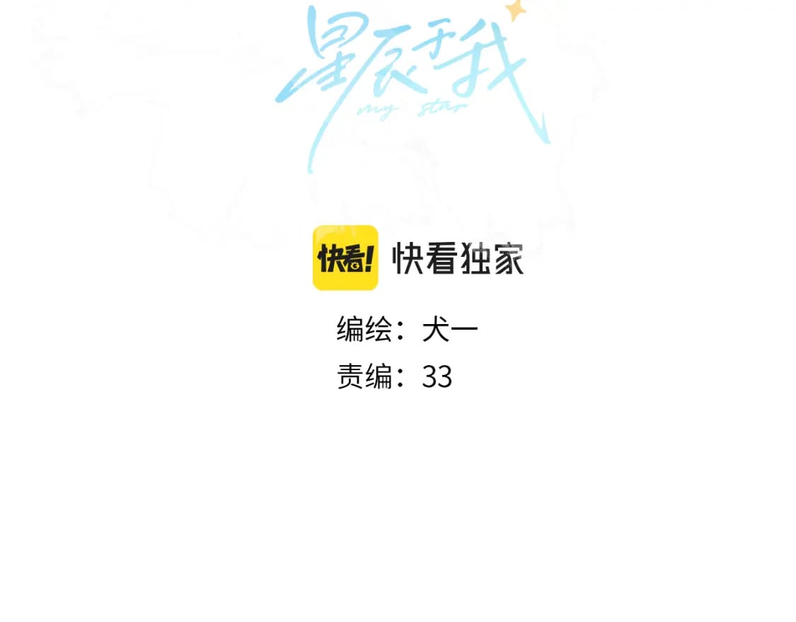 星辰于我下拉式免费阅读74话漫画,第131话 吻都不会接？1图