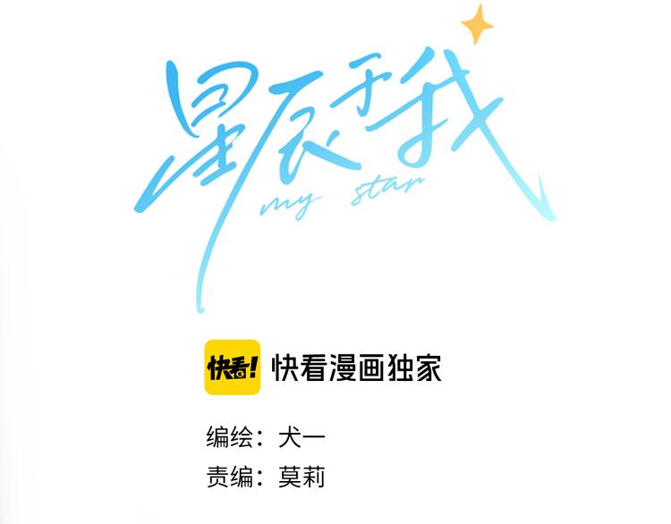 星辰于我漫画,第16话 意料之外2图