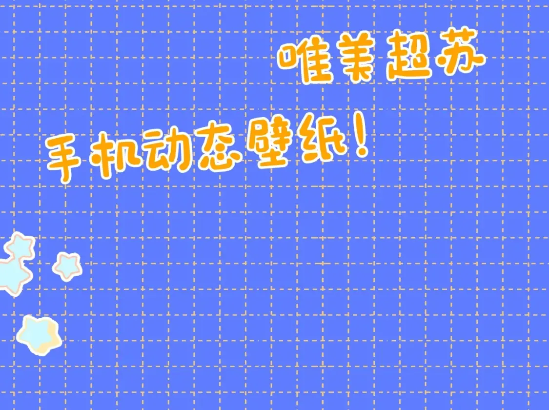 星辰于我漫画,第10期 福利放送：星星鼠标指针放送1图