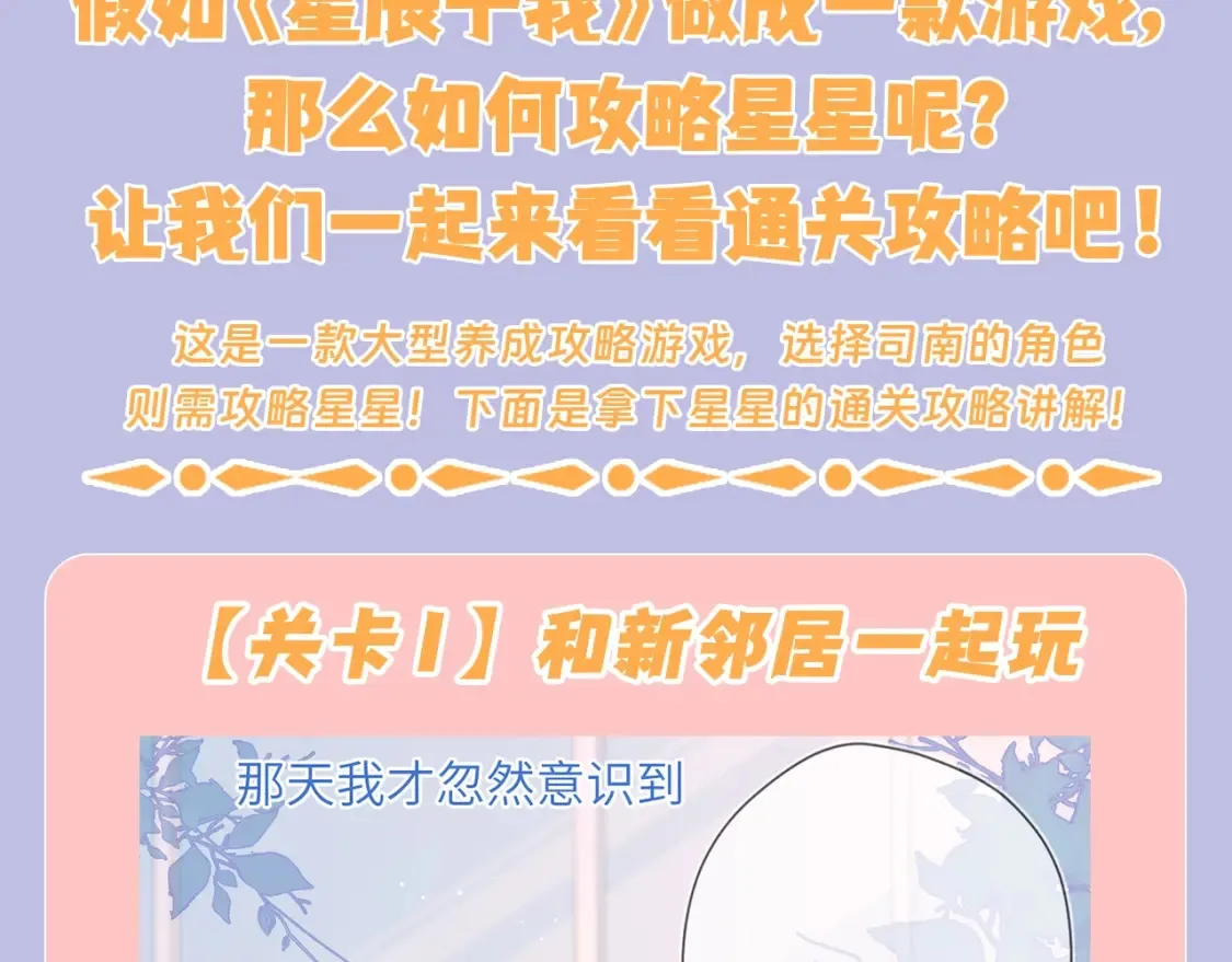 星辰于我1-100集完整版免费看漫画,第98期 特别企划：假如《星辰于我》是一款游戏（星星篇）1图