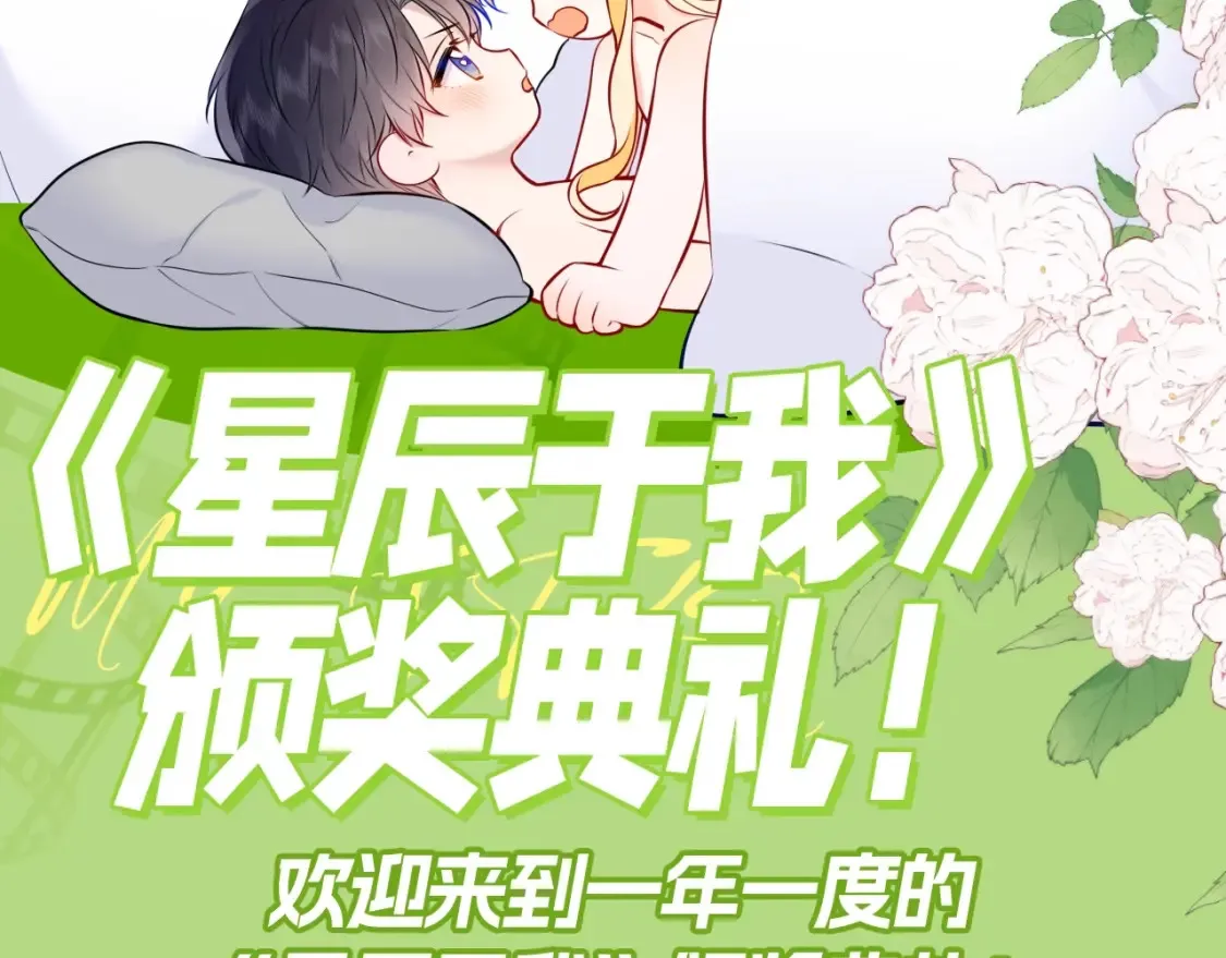 星辰于我沐子星图片漫画,第132期 特别企划：《星辰于我》颁奖典礼！1图