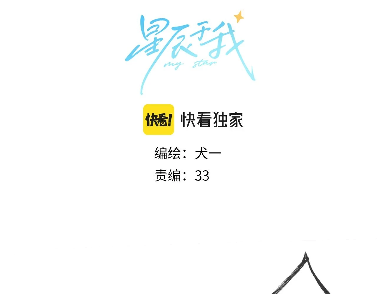 星辰于我全集免费阅读下拉式漫画,第119话 忍不住亲吻2图