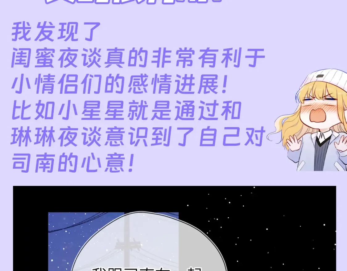 星辰于我全集免费阅读下拉式漫画,第86期 整活企划：闺蜜夜话真的很有用！1图