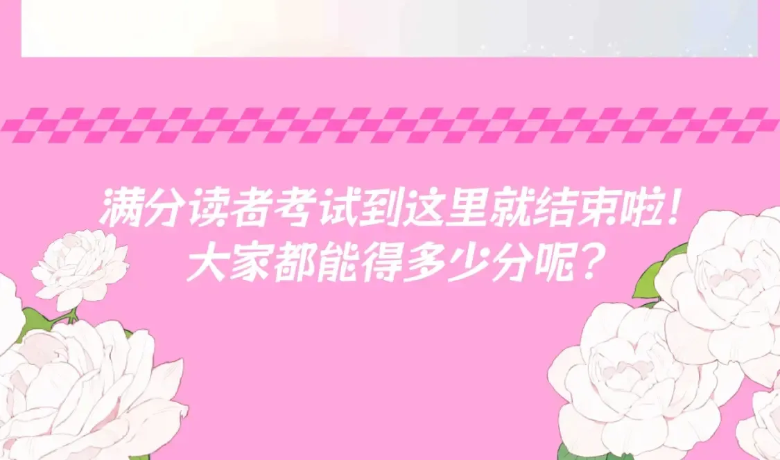 星辰于我漫画,第103期 特别企划：满分读者考试来啦！2图
