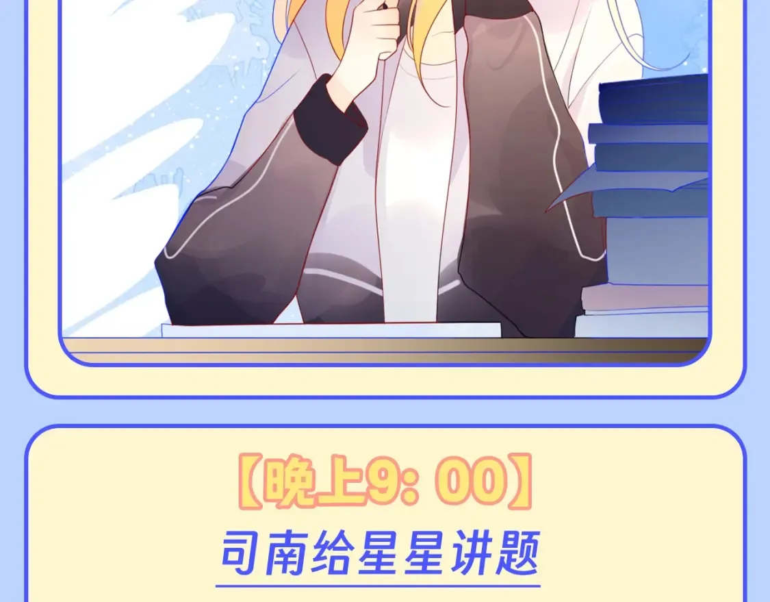 星辰于我下拉式漫画免费观看漫画,第95期 特别企划：星星梦到高中考前的一天了！2图