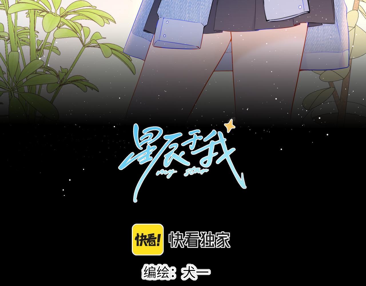 星辰于我动漫漫画,第100话 在他的被窝1图