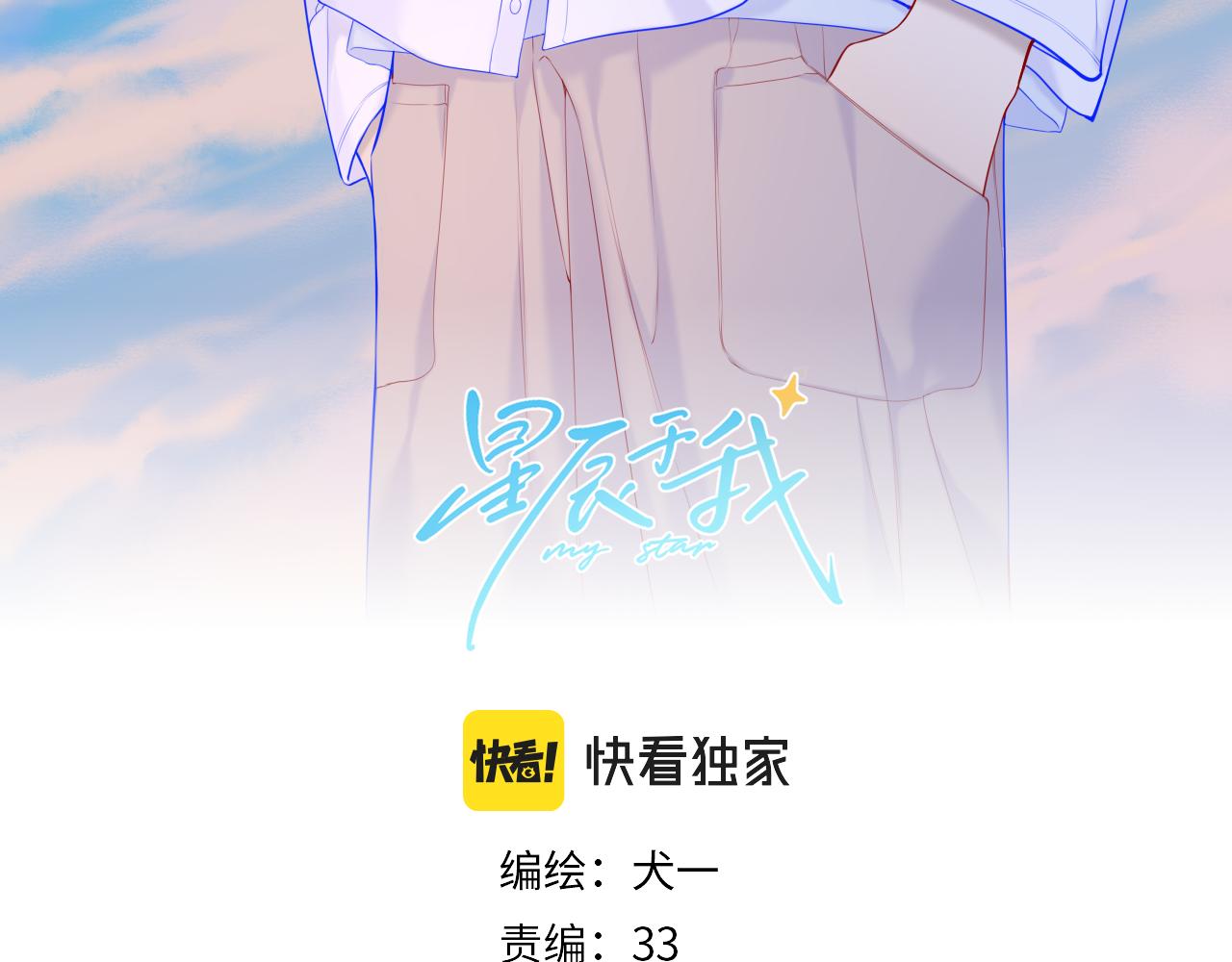 星辰于我1-100集完整版免费看漫画,第110话 爱的勇气1图