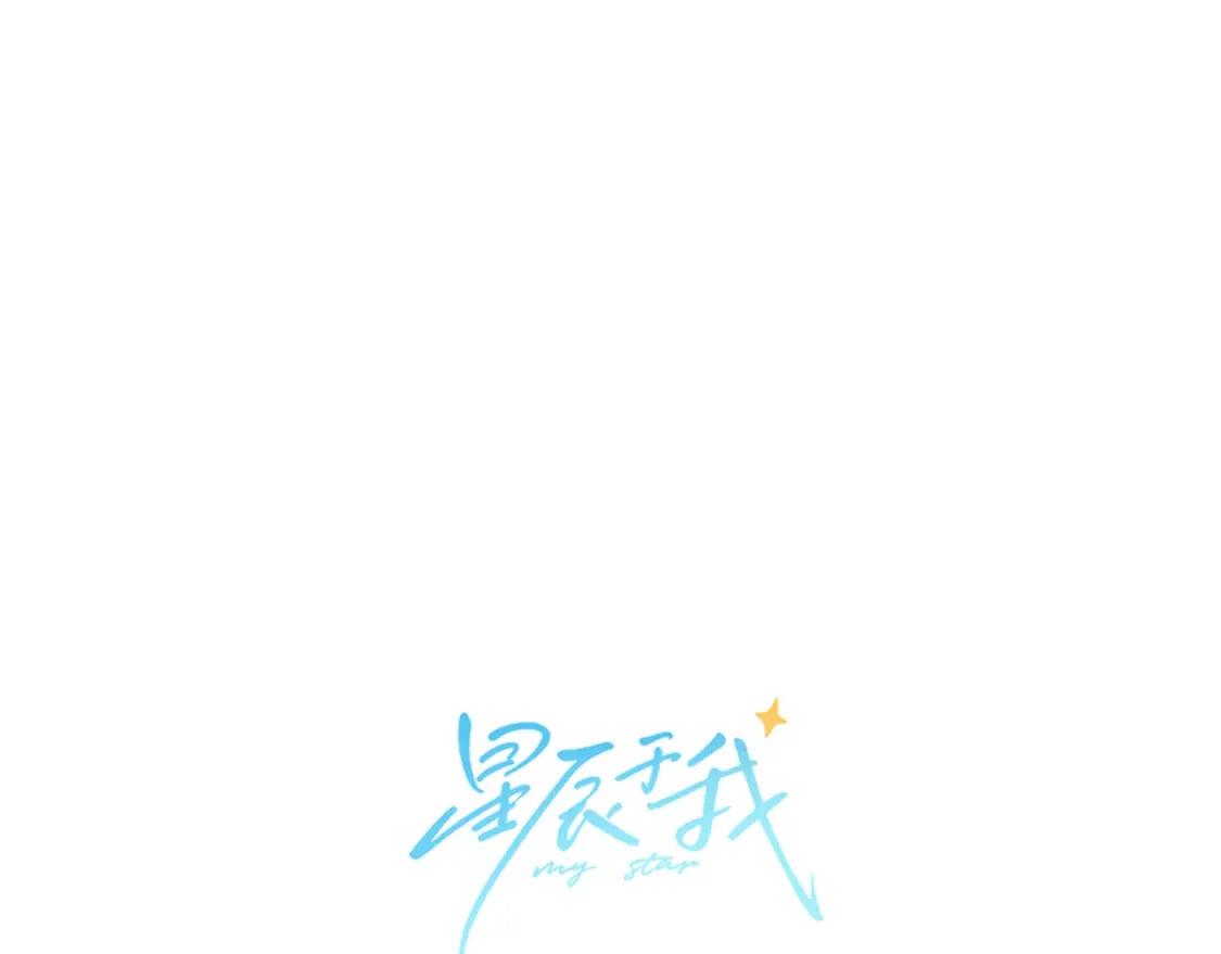 星辰于我漫画,第137话 没说不亲你1图